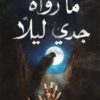 ما رواه جدي ليلا | ISBN 9789779672489 | Kalimat Store