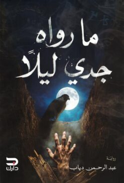 ما رواه جدي ليلا | ISBN 9789779672489 | Kalimat Store
