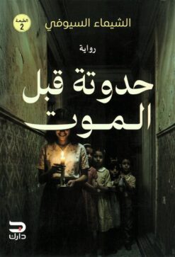 حدوتة قبل الموت | ISBN 9789779672502 | Kalimat Store