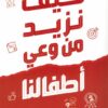 كيف نزيد من وعي أطفالنا | ISBN 9789779672526 | Kalimat Store
