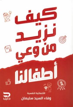 كيف نزيد من وعي أطفالنا | ISBN 9789779672526 | Kalimat Store