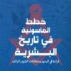 خطط الماسونية في تاريخ البشرية: قراءة فى الرموز وخطابات التنوير الزائف | ISBN 9789779672595 | Kalimat Store