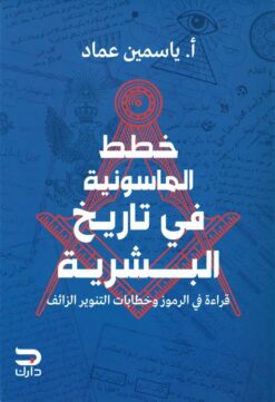 خطط الماسونية في تاريخ البشرية: قراءة فى الرموز وخطابات التنوير الزائف | ISBN 9789779672595 | Kalimat Store