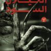الغيلان السود | ISBN 9789779672601 | Kalimat Store