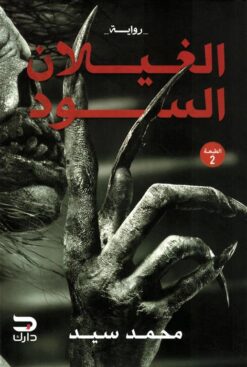 الغيلان السود | ISBN 9789779672601 | Kalimat Store