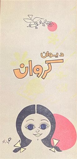 ديوان كروان | ISBN 9789779675312 | Kalimat Store