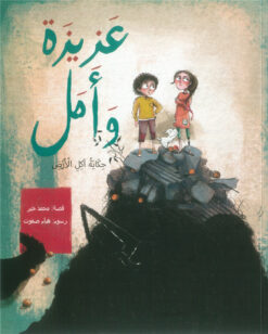 عزيزة و أمل: حكاية آكل الأرض | ISBN 9789779675329 | Kalimat Store