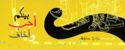 بينكم أحب وأخاف | ISBN 9789779675367 | Kalimat Store