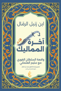 آخرة المماليك | ISBN 9789779677040 | Kalimat Store