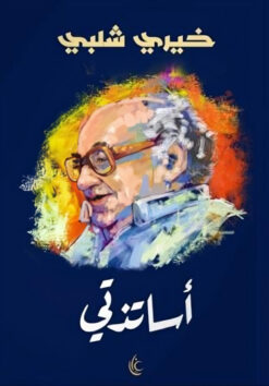 أساتذتي | ISBN 9789779677057 | Kalimat Store