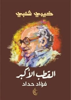 القطب الأكبر | ISBN 9789779677064 | Kalimat Store