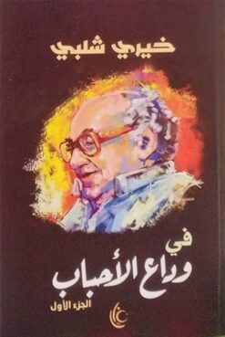 في وداع الأحباب1 | ISBN 9789779677071 | Kalimat Store