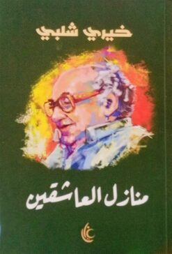 منازل العاشقين | ISBN 9789779677088 | Kalimat Store