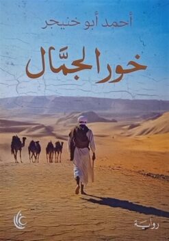 خور الجمال | ISBN 9789779677095 | Kalimat Store