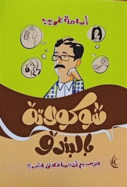 شوكولاتة بالبندق | ISBN 9789779677149 | Kalimat Store