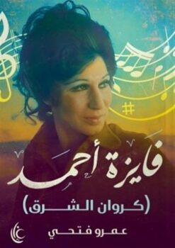 فايزة أحمد | ISBN 9789779677200 | Kalimat Store