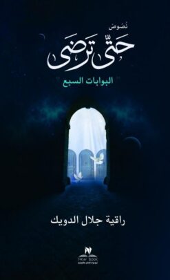 حتى ترضى | ISBN 9789779677217 | Kalimat Store