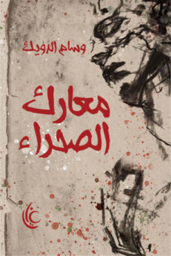 معارك الصحراء | ISBN 9789779677224 | Kalimat Store