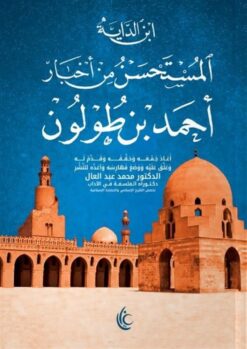 المستحسن من أخبار أحمد بن طولون | ISBN 9789779677248 | Kalimat Store