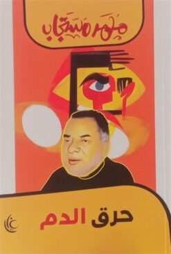 حرق الدم | ISBN 9789779677262 | Kalimat Store