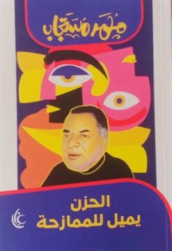 الحزن يميل للممازحة | ISBN 9789779677279 | Kalimat Store