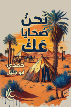 نحن ضحايا عك | ISBN 9789779677316 | Kalimat Store