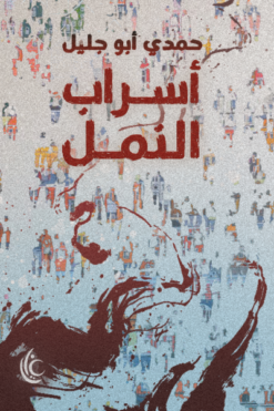 أسراب النمل | ISBN 9789779677491 | Kalimat Store