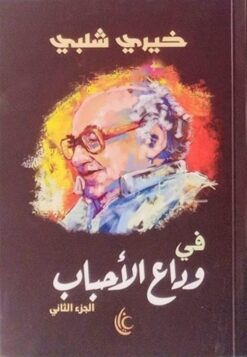 في وداع الأحباب2 | ISBN 9789779677712 | Kalimat Store