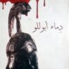 دماء أبوللو | ISBN 9789779677989 | Kalimat Store
