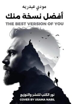 أفضل نسخة منك | ISBN 9789779680767 | Kalimat Store