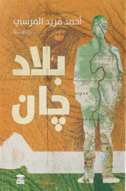 بلاد جان | ISBN 9789779686240 | Kalimat Store