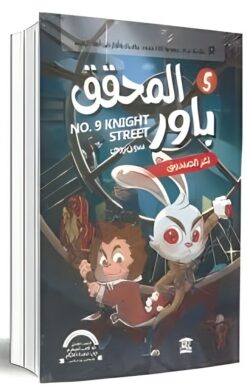 المحقق باور 5: لغز الصندوق | ISBN 9789779686257 | Kalimat Store
