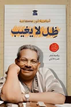 ظل لا يغيب (الأعمال القصصية الكاملة) | ISBN 9789779686271 | Kalimat Store