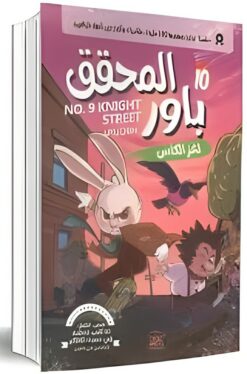 المحقق باور 10: لغز الكأس | ISBN 9789779686295 | Kalimat Store