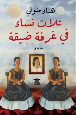 ثلاث نساء في غرفة ضيقة | ISBN 9789779686332 | Kalimat Store