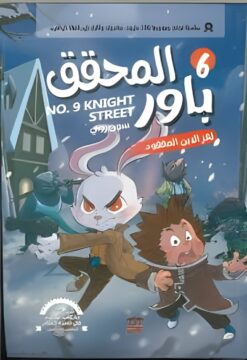 المحقق باور 6: لغز الابن المفقود | ISBN 9789779686349 | Kalimat Store