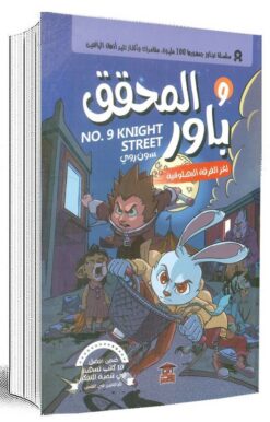 المحقق باور 9: لغز الفرقة البهلوانية | ISBN 9789779686356 | Kalimat Store