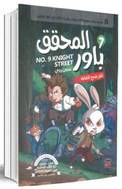 المحقق باور 7: لغز شبح الغابة | ISBN 9789779686424 | Kalimat Store