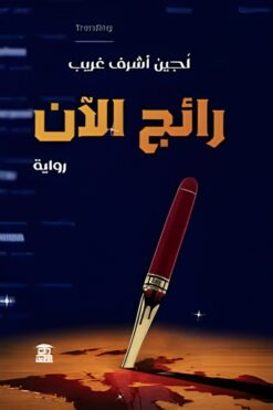 رائج الآن | ISBN 9789779686448 | Kalimat Store