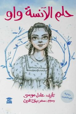 حلم الآنسة واو | ISBN 9789779686585 | Kalimat Store