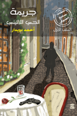 ملفات سامح الصيرفي 1: جريمة الحي اللاتيني | ISBN 9789779686639 | Kalimat Store
