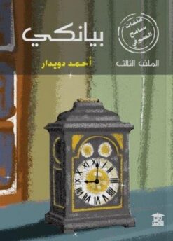 ملفات سامح الصيرفي 3: بيانكي | ISBN 9789779686653 | Kalimat Store