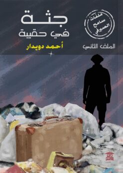ملفات سامح الصيرفي 2: جثة في حقيبة | ISBN 9789779686738 | Kalimat Store