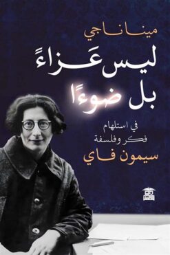 ليس عزاء بل ضوءا | ISBN 9789779686752 | Kalimat Store