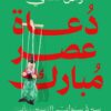 دعاة عصر مبارك: سيرة سنوات التسعينيات | ISBN 9789779686813 | Kalimat Store