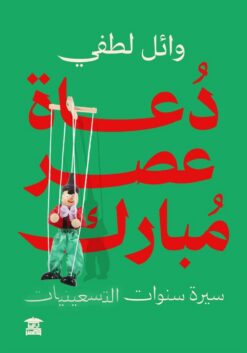 دعاة عصر مبارك: سيرة سنوات التسعينيات | ISBN 9789779686813 | Kalimat Store