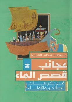 عجائب قصص الماء: في كرامات الصالحين والأولياء | ISBN 9789779686950 | Kalimat Store
