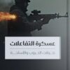عسكرة التفاعلات: تحولات الحروب والأسلحة | ISBN 9789779694023 | Kalimat Store