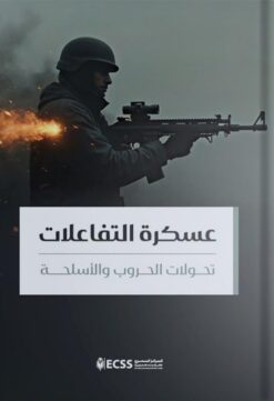 عسكرة التفاعلات: تحولات الحروب والأسلحة | ISBN 9789779694023 | Kalimat Store