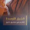 الشرق الأوسط: إقليم في مفترق طرق | ISBN 9789779694047 | Kalimat Store